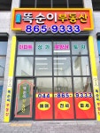 새나루똑순이공인중개사사무소