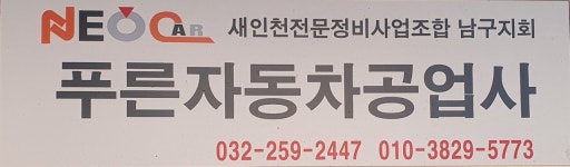 푸른자동차공업사