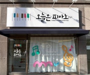 오늘은피아노교습소