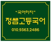 정쌤고등국어교습소