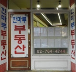 한마루옥션부동산중개법인