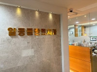 일등플란트치과의원