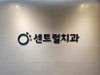 센트럴치과의원