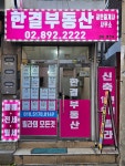 한결공인중개사사무소