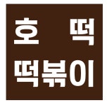 소공동 호떡