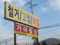 가야스틸