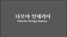 다모아인테리어
