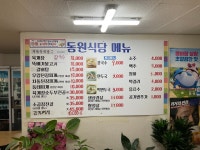 동원식당