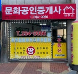 문화공인중개사사무소