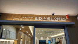 리더스비뇨의학과의원