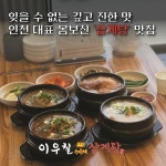 이우철한방누룽지삼계탕 서구가좌점