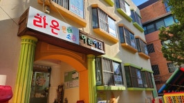 라온몬테소리어린이집