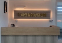 이안심리상담센터