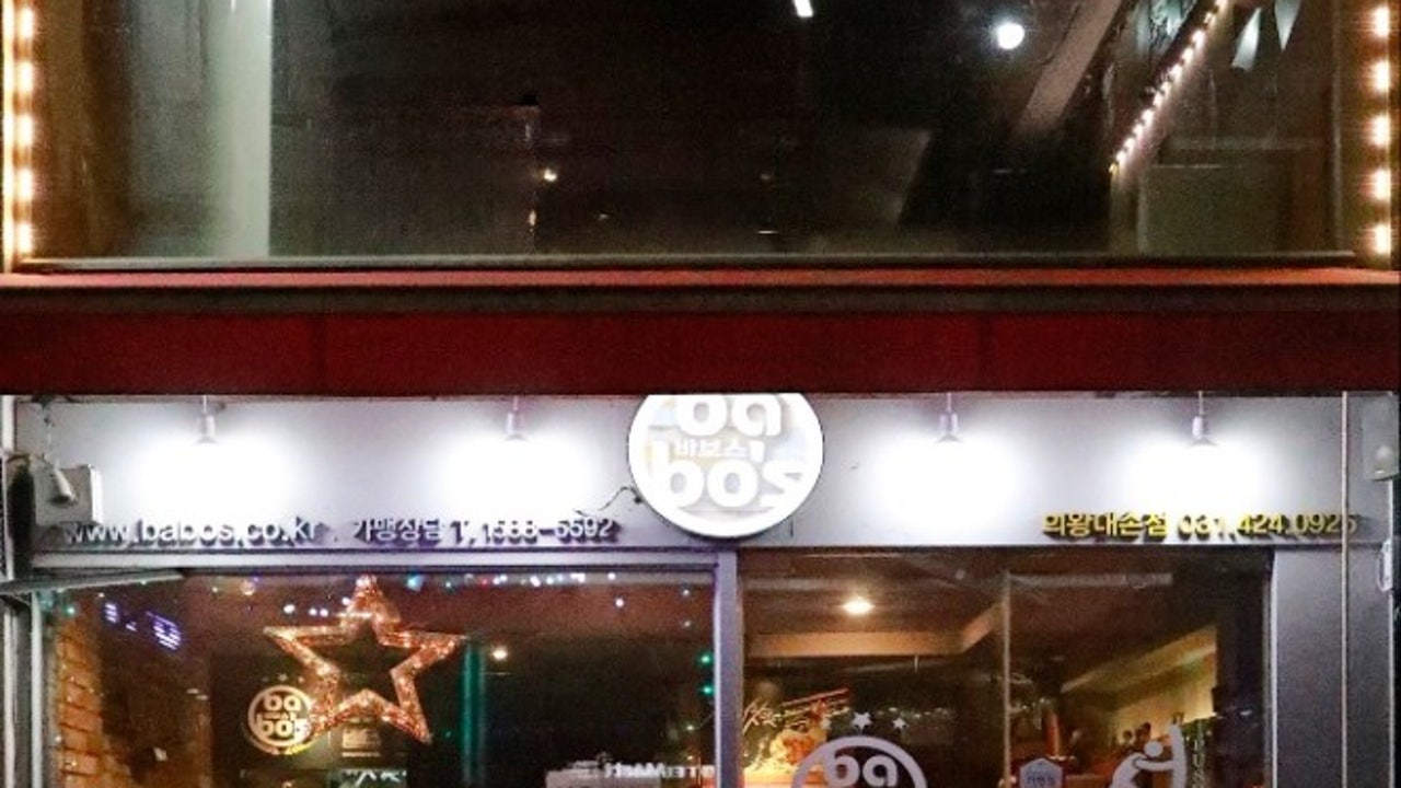 바보스 의왕내손점