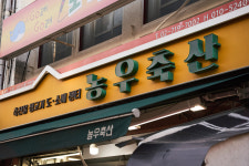 농우축산 용문시장점