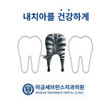 미금세브란스치과의원