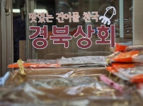 경북상회 용문시장점