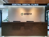 센트럴치과의원