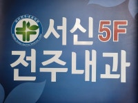 서신전주내과의원