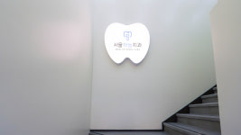 서울하늘치과의원