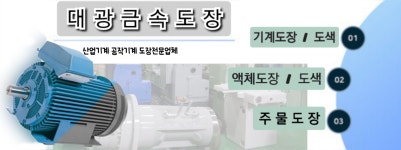 대광금속도장