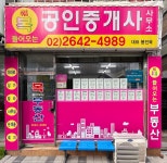 복들어오는공인중개사사무소