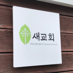 새교회 기독교대한성결교회