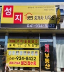 성지공인중개사사무소