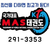 무혼국가대표MAS태권도장