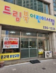 드림북 어린이서점