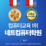 네트컴퓨터아카데미학원