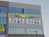 도담아동발달센터