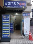 강샘TOP수학교습소