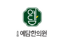 초읍예담한의원