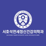 서호석연세정신건강의학과의원