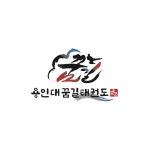 용인대 꿈길태권도장