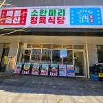 백운축산 소한마리 정육식당 동탄점