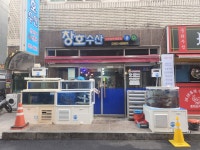 창호수산식당