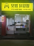 모범닭강정