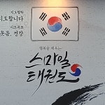 스마일 태권도
