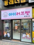 아이러브펫 멍냥25 온천장점