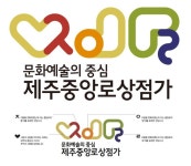 중앙로상점가상인회