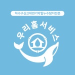하수구막힘,누수탐지,배관공사 전문 우리홈서비스