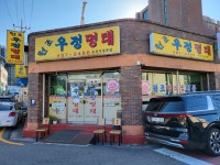 우정명태 본점