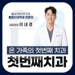 첫번째치과의원