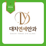 대치연세안과의원