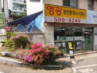대치영광공인중개사사무소