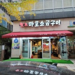 원조마포소금구이