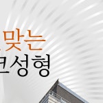 스누성형외과의원