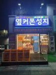 휴대폰성지 옆커폰 새솔점